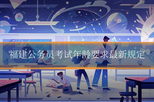 福建公务员考试年龄要求最新规定