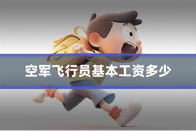 空军飞行员基本工资多少