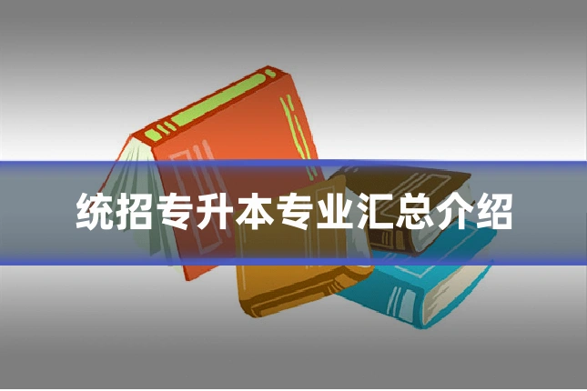 统招专升本专业汇总介绍