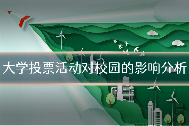 大学投票活动对校园的影响分析