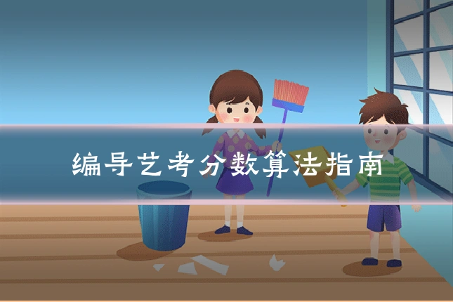 编导艺考分数算法指南