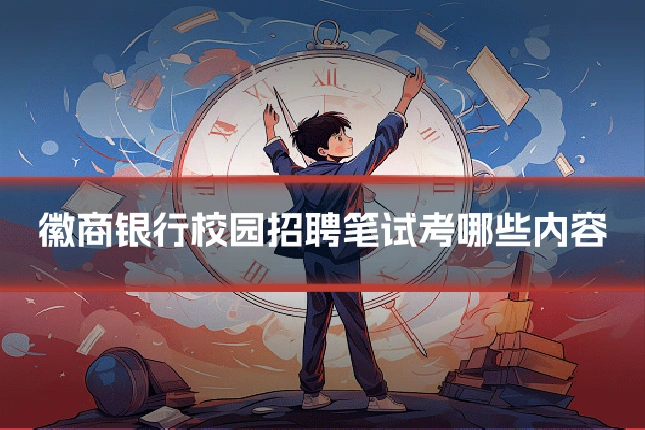 徽商银行校园招聘笔试考哪些内容