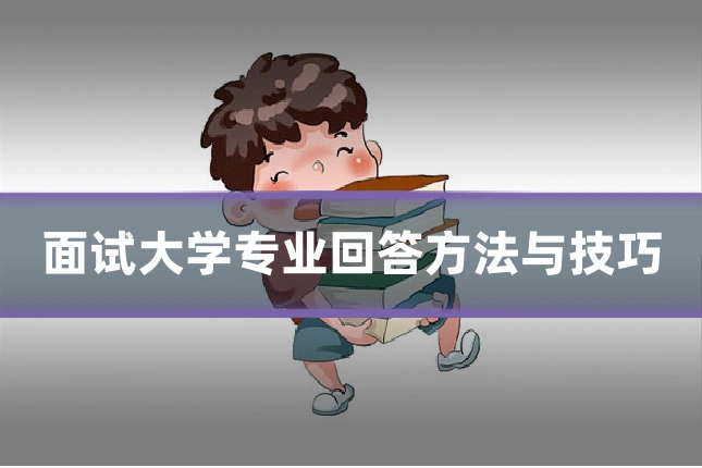面试大学专业回答方法与技巧