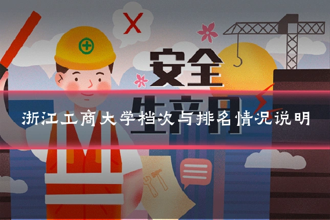 浙江工商大学档次与排名情况说明