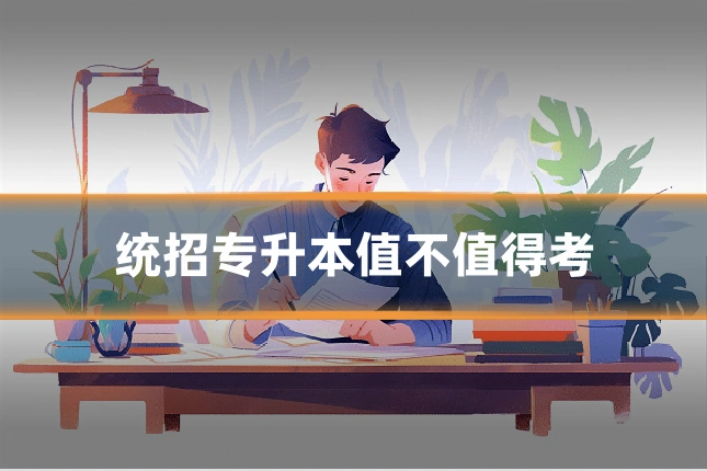 统招专升本值不值得考