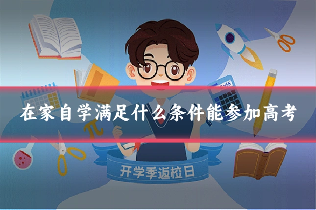 在家自学满足什么条件能参加高考