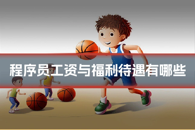 程序员工资与福利待遇有哪些