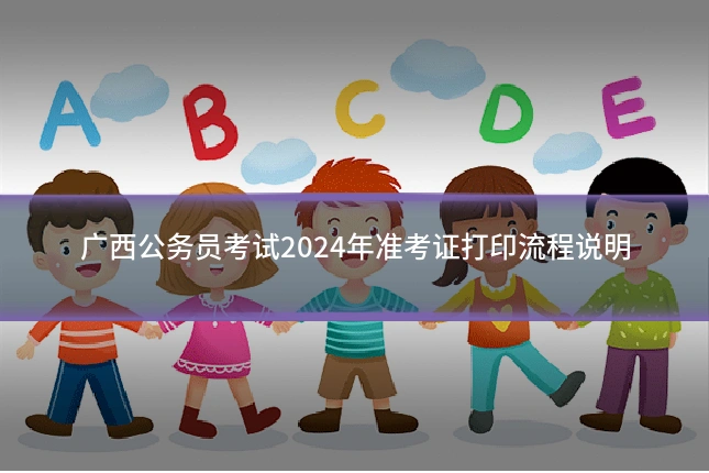 广西公务员考试2024年准考证打印流程说明
