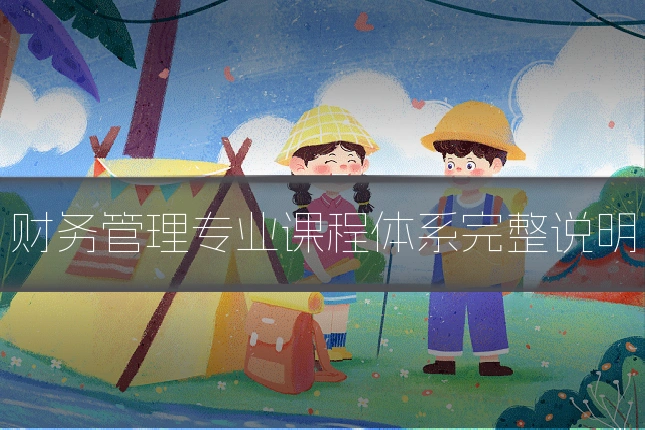 财务管理专业课程体系完整说明