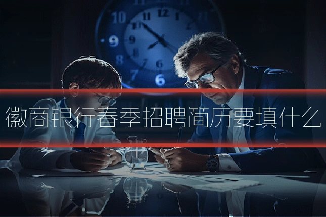 徽商银行春季招聘简历要填什么