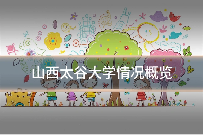 山西太谷大学情况概览