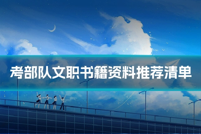 考部队文职书籍资料推荐清单
