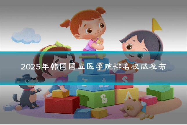 2025年韩国国立医学院排名权威发布