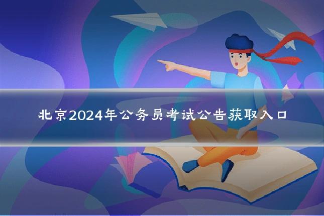北京2024年公务员考试公告获取入口