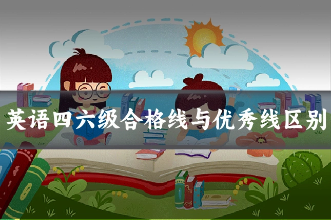 英语四六级合格线与优秀线区别