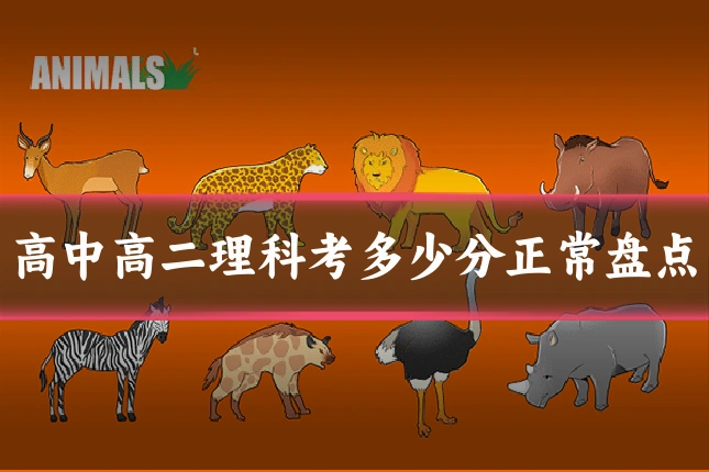 高中高二理科考多少分正常盘点