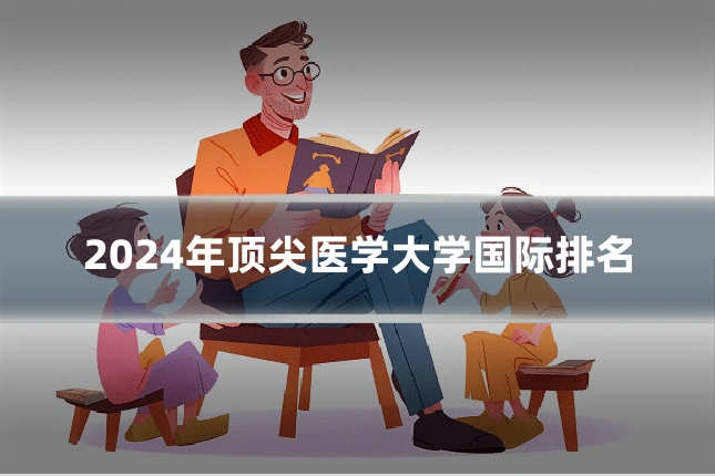 2024年顶尖医学大学国际排名