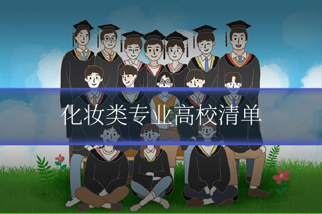 化妆类专业高校清单