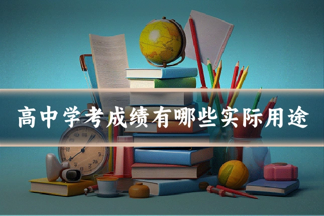高中学考成绩有哪些实际用途
