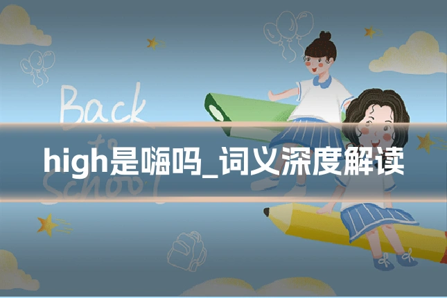 high是嗨吗_词义深度解读