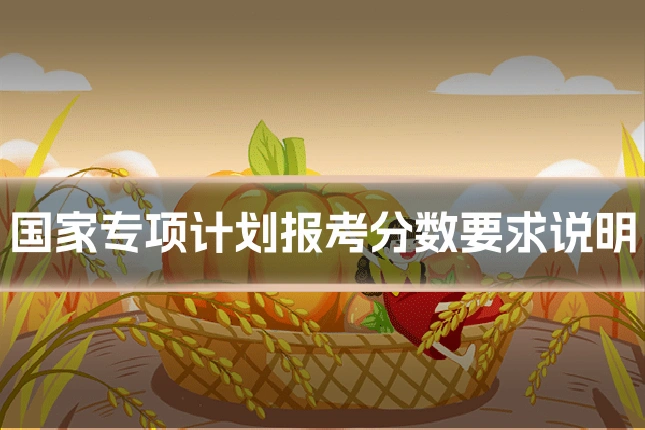 国家专项计划报考分数要求说明