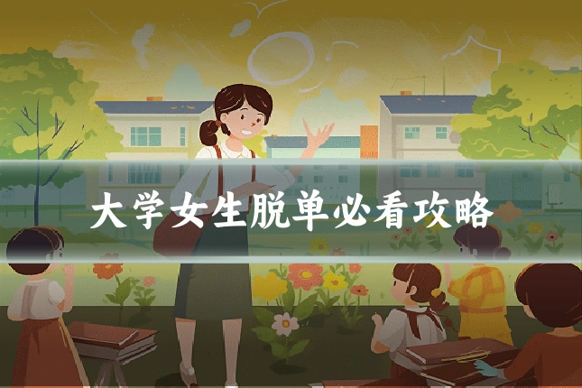 大学女生脱单必看攻略