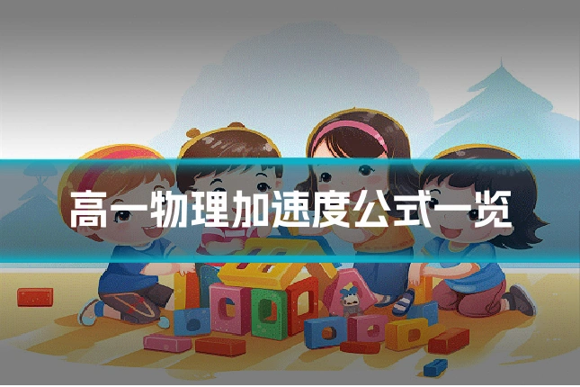 高一物理加速度公式一览