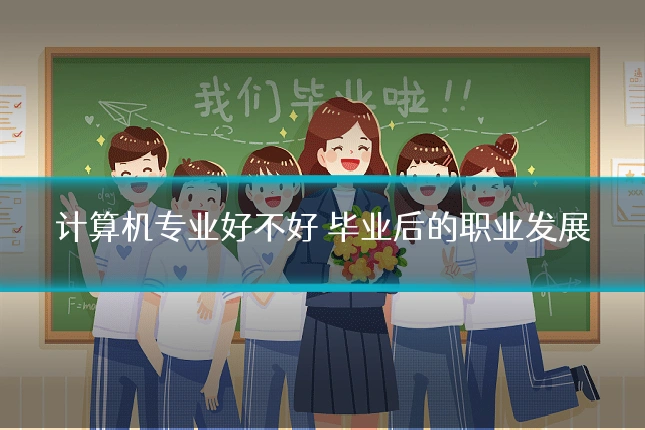 计算机专业好不好 毕业后的职业发展