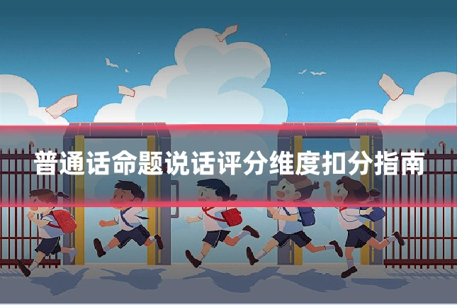 普通话命题说话评分维度扣分指南