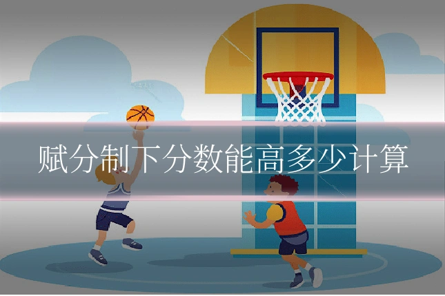 赋分制下分数能高多少计算