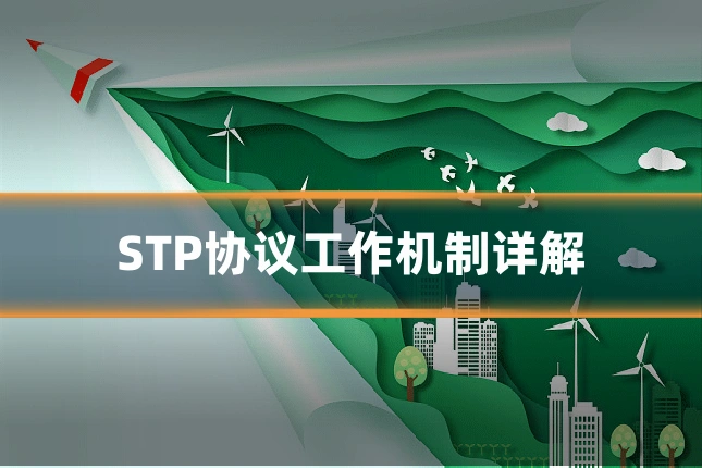 STP协议工作机制详解