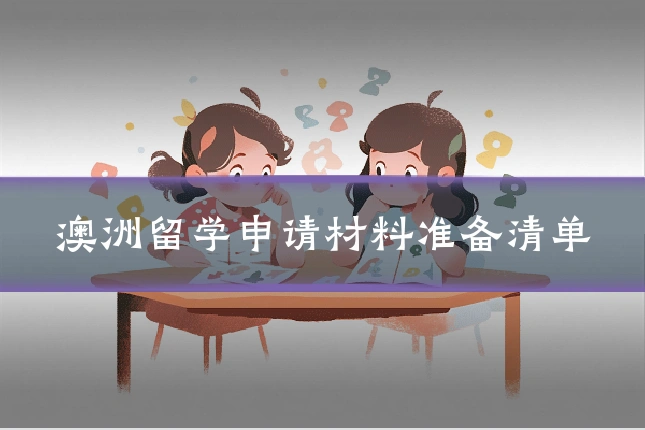 澳洲留学申请材料准备清单