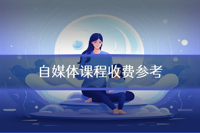 自媒体课程收费参考