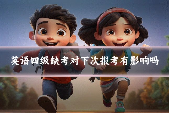 英语四级缺考对下次报考有影响吗