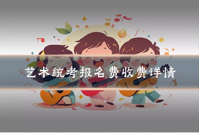 艺术统考报名费收费详情