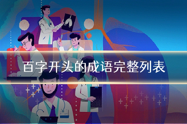 百字开头的成语完整列表