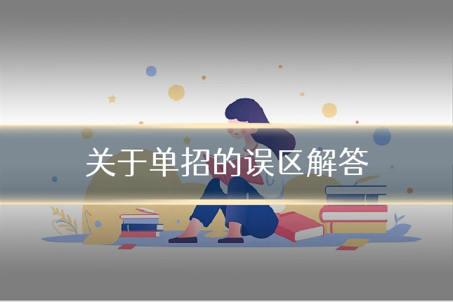关于单招的误区解答