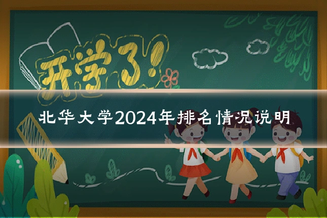 北华大学2024年排名情况说明