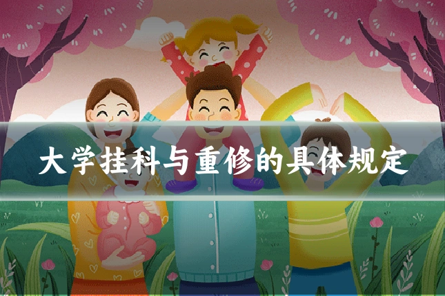 大学挂科与重修的具体规定
