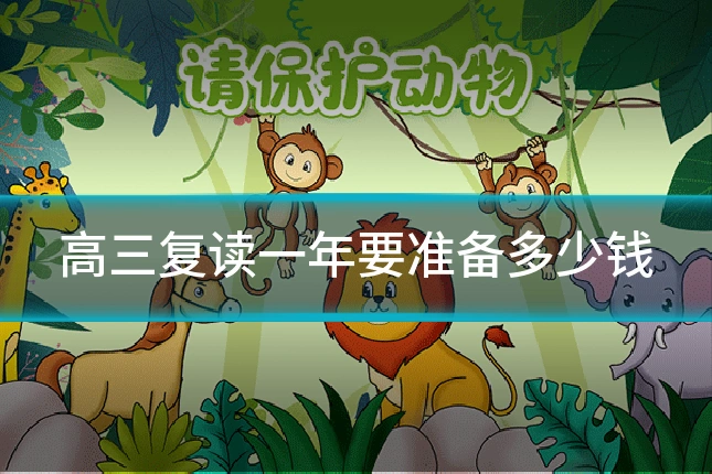 高三复读一年要准备多少钱