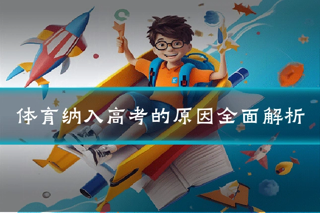 体育纳入高考的原因全面解析