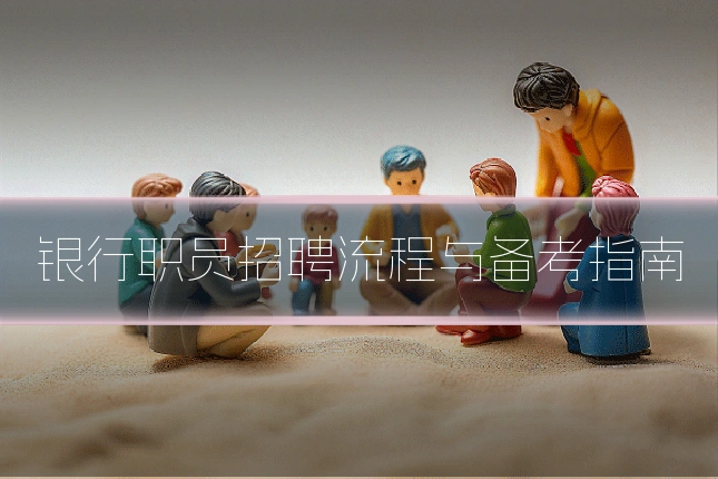 银行职员招聘流程与备考指南