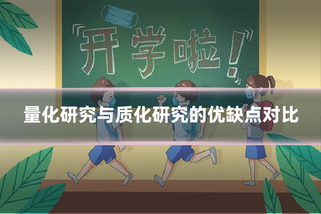 量化研究与质化研究的优缺点对比