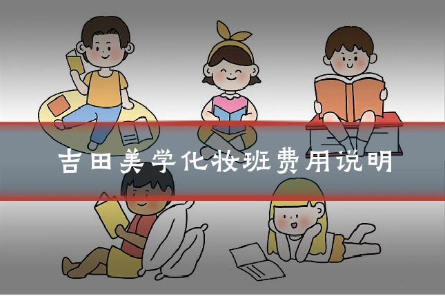 吉田美学化妆班费用说明