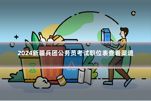 2024新疆兵团公务员考试职位表查看渠道