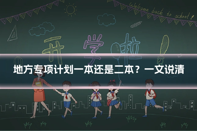 地方专项计划一本还是二本?一文说清