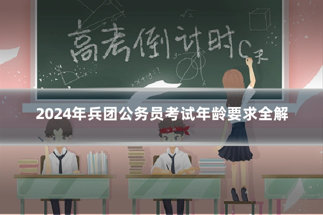 2024年兵团公务员考试年龄要求全解