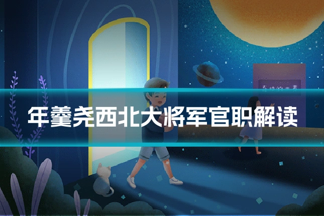 年羹尧西北大将军官职解读