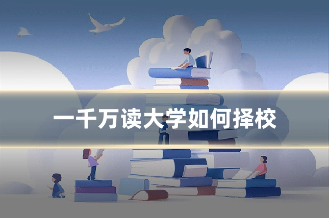 一千万读大学如何择校