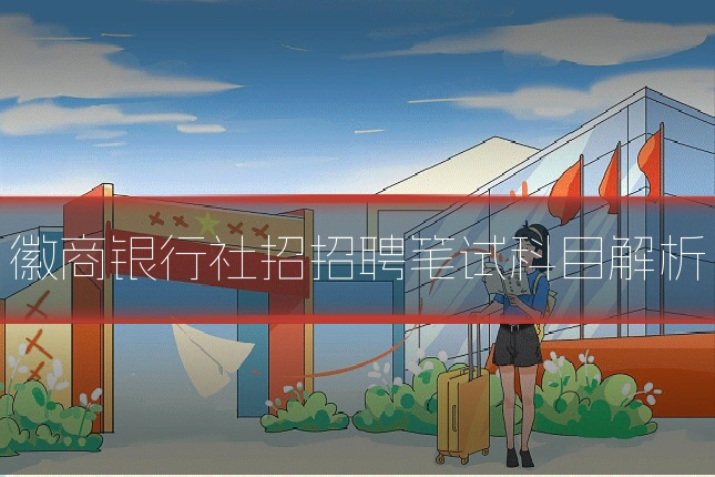 徽商银行社招招聘笔试科目解析